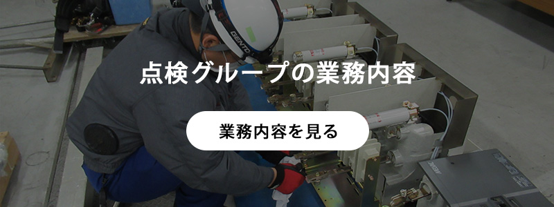 紹介　工事グループ